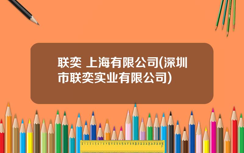 联奕 上海有限公司(深圳市联奕实业有限公司)